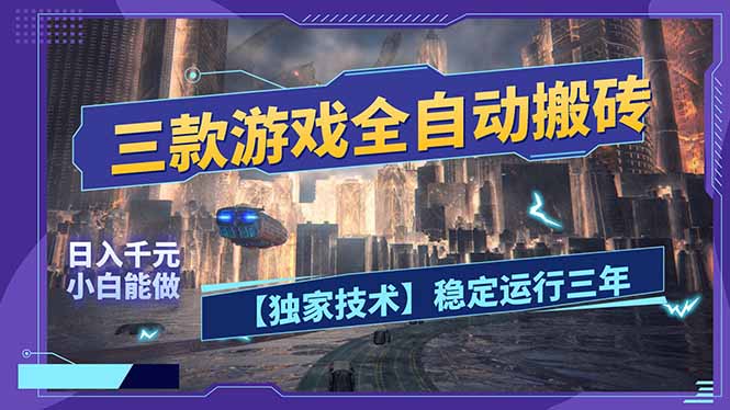 三款可全自动搬砖的游戏,日入千元,稳定运行三年,小白也能做!|网创挖金社