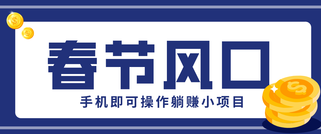 快手极速版春节推广风口，一部手机就能上手，拉新20元/人平台助力躺赚小项目|网创挖金社