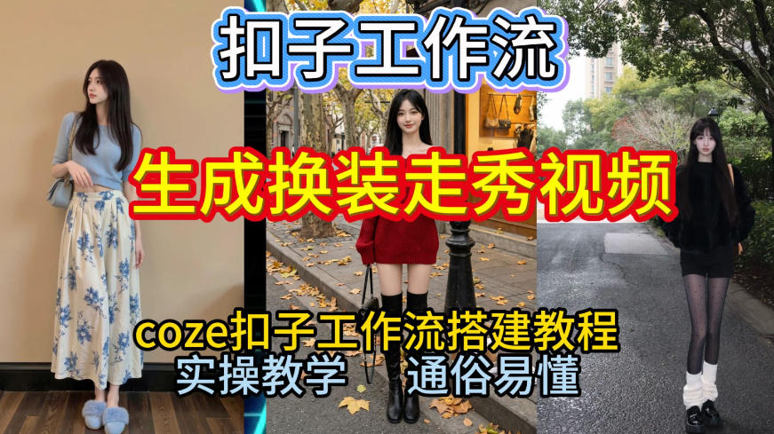 Coze扣子工作流一键生成换装走秀视频，2026保姆级搭建教程来啦，直接生成换装走秀视频全流程|网创挖金社