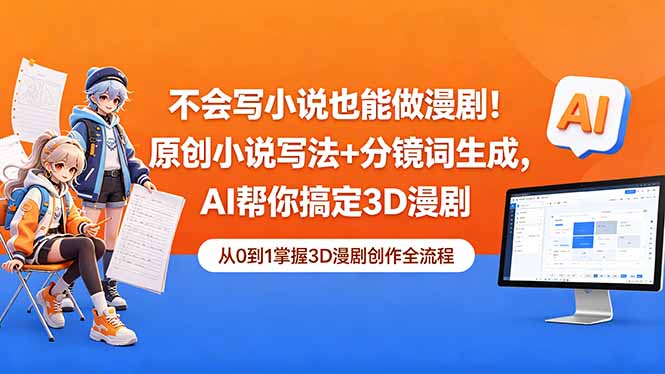 不会写小说也能做漫剧！原创小说写法+分镜词生成，AI帮你搞定3D漫剧|网创挖金社