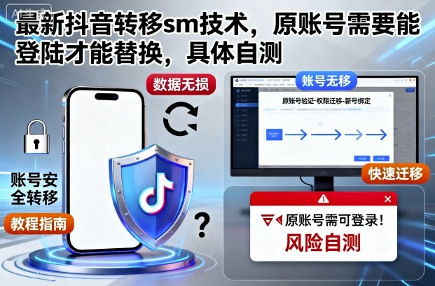 最新抖音转移sm技术，原账号需要能登陆才能替换，具体自测|网创挖金社