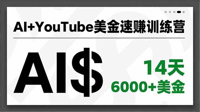 AI+YouTube美金速赚训练营，AI量产、爆款公式、急速变现、独家视野，14天创收6000+美金|网创挖金社