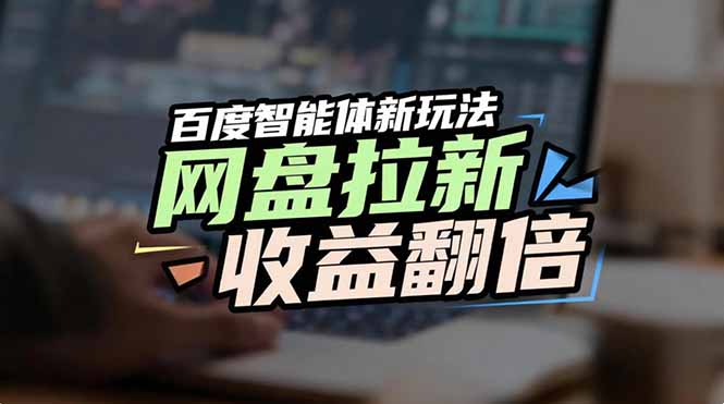 网盘拉新收益翻倍，百度AI智能体新玩法，抢占搜索首页流量|网创挖金社
