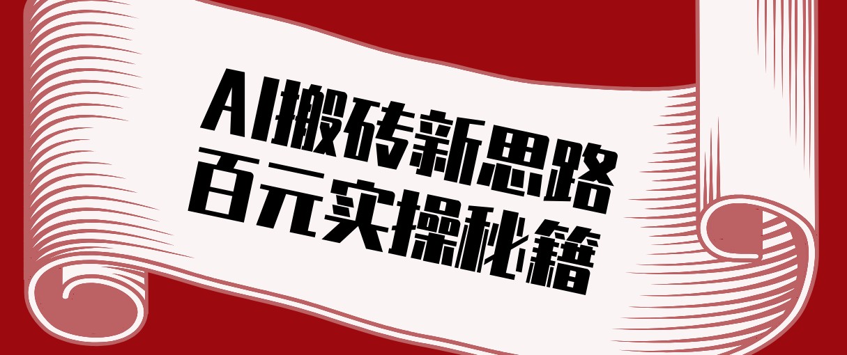 头条AI搬砖新思路！利用AI自动剪辑原创视频，日均收益100+的实操秘籍|网创挖金社