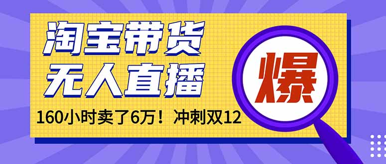 年前风口！淘宝带货，无人直播160小时卖了6万！|网创挖金社