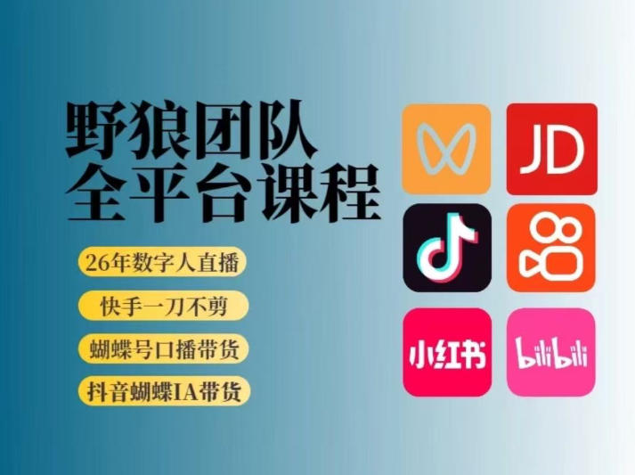野狼团队2026新版全平台短视频带货教学，打开流量突破口，开始Ai带货(更新26年3月)|网创挖金社