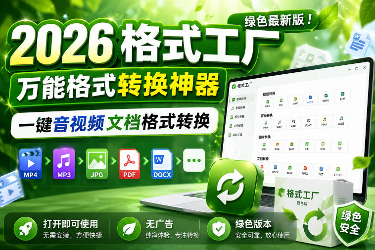 2026格式工厂绿色最新版！万能格式转换神器，一键音视频文档格式转换，打开即可使用，无广告绿色版本|网创挖金社