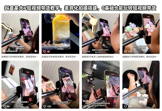抖音某大V短视频带货教学,差异化拍摄搭建,0基础也能玩转短视频带货|网创挖金社