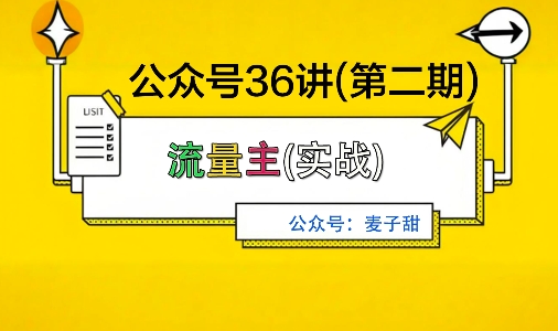 麦子甜公众号36讲-第二期，稳定持续收益，稳定玩法，复利效应强|网创挖金社