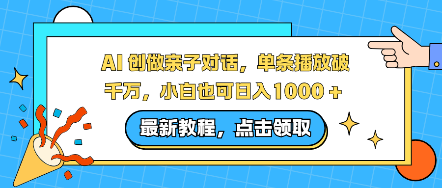 AI 创做亲子对话，单条播放破千万，小白也可日入1000 +|网创挖金社