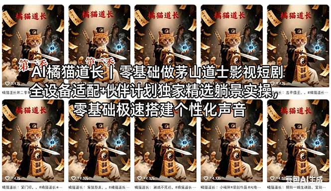 AI橘猫道长茅山道士短剧教程｜零基础傻瓜式操作，AI一键生成古风玄幻爆款短视频快速变现|网创挖金社
