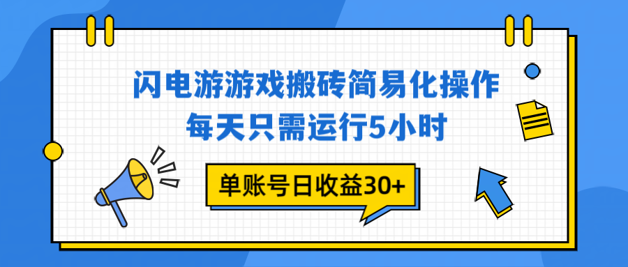闪电游 游戏试玩 每天只需运行5小时 单账号日收益30+当天上车当天就可以变现|网创挖金社