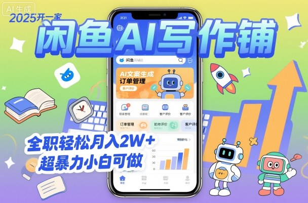 2025开一家闲鱼AI写作铺，全职轻松月入2W+，超暴力小白可做|网创挖金社