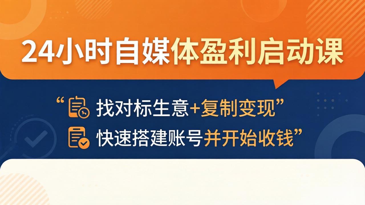 24小时自媒体盈利启动课：找对标生意+复制变现，快速搭建账号并开始收钱|网创挖金社