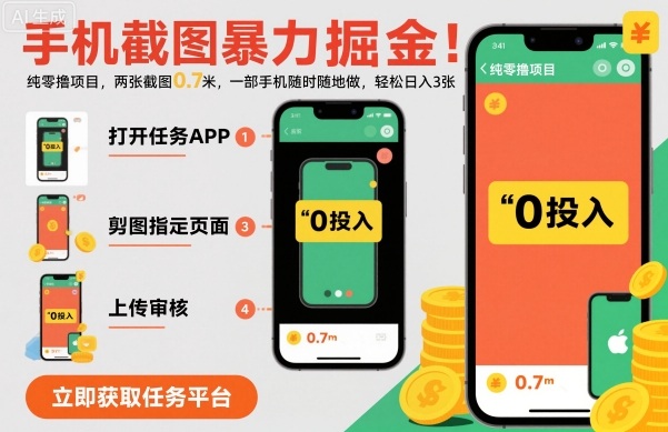 手机截图暴力掘金，两张截图0.7米，一部手机就能做，轻松日入3张【揭秘】|网创挖金社