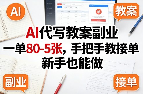 AI代写教案副业，一单80-5张，手把手教接单，新手也能做|网创挖金社