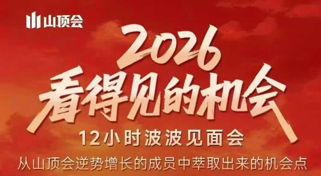 2026看得见的机会，剖析十几个实战案例，可直接抄作业，再优化迭代，内容超全，干货满满|网创挖金社