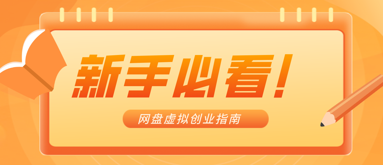 新手小白必看！零货源网盘虚拟产品创业指南，合规赚钱不踩坑|网创挖金社