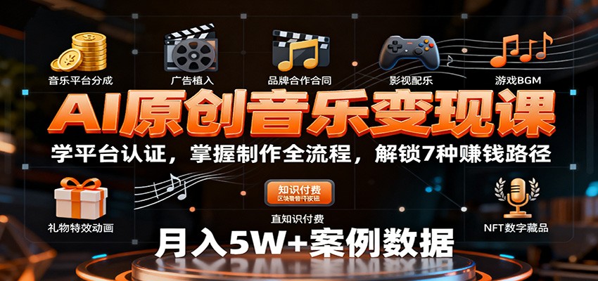 AI原创音乐变现课：学平台认证，掌握制作全流程，解锁7种赚钱路径|网创挖金社