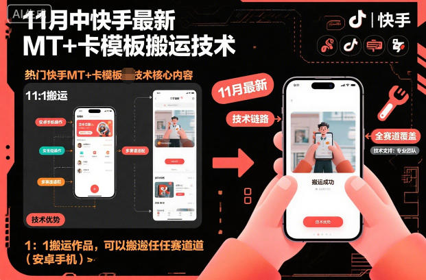 11月中快手最新MT+卡模板搬运技术，1：1搬运作品，可以搬运任何赛道(安卓手机)|网创挖金社