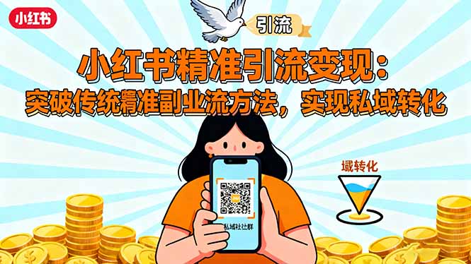 小红书精准引流变现：突破传统副业思维，掌握精准引流方法，实现私域转化|网创挖金社