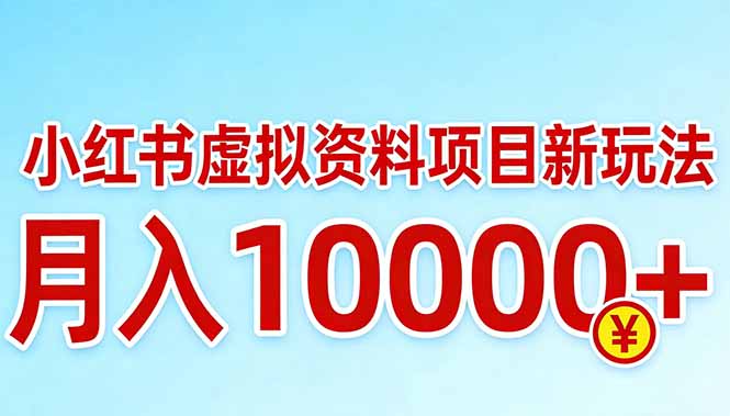 小红书虚拟资料项目最新玩法，月入10000＋|网创挖金社