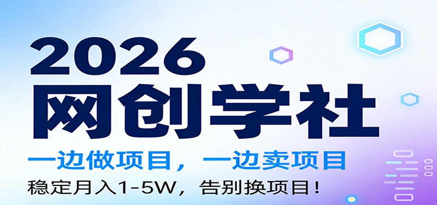 2026一边做项目，一边卖项目，稳定月入1-5W，告别换项目|网创挖金社