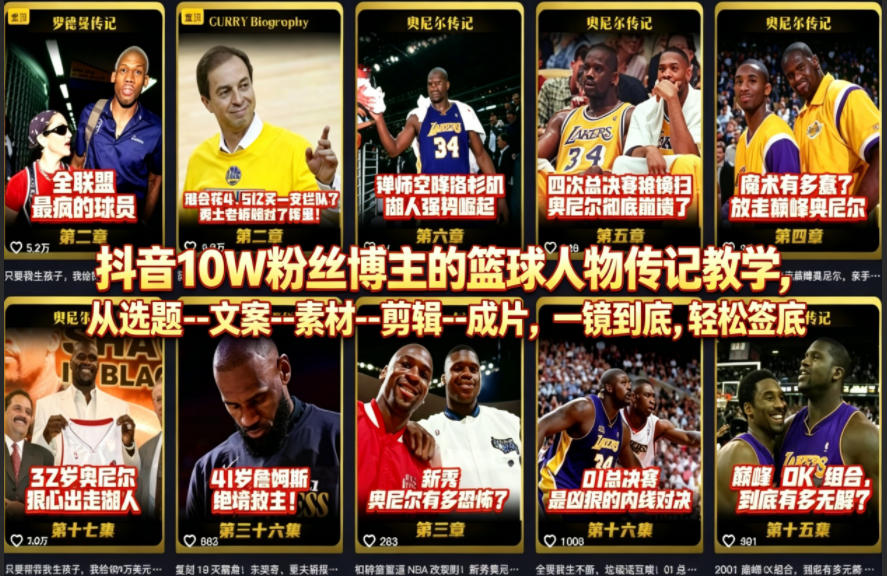 抖音10W粉丝博主的篮球人物传记教学，从选题–文案–素材–剪辑–成片，一镜到底，轻松签约精选独家|网创挖金社