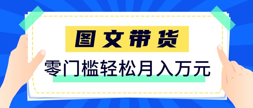 2026新手也能操作的带货玩法，用这个方法零门槛，轻松月入10000+|网创挖金社