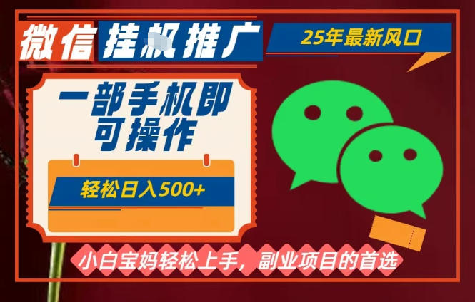 25年最新微信挂G推广，一部手机轻松日入5张+，副业兼职的首选【揭秘】|网创挖金社
