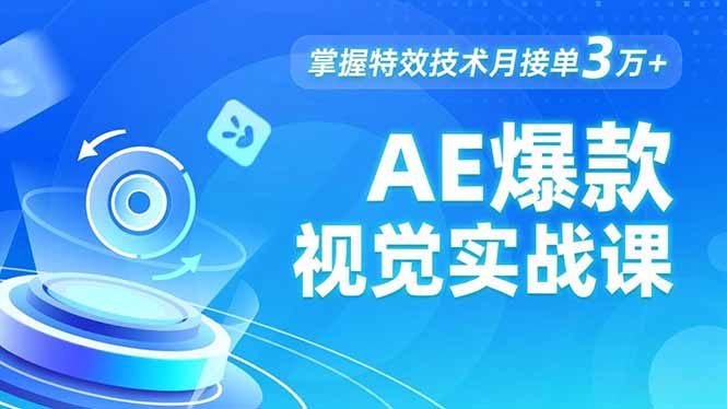 AE 爆款视觉实战课,发光文字、物体转场、运动跟踪,掌握特效技术月接单3万+|网创挖金社