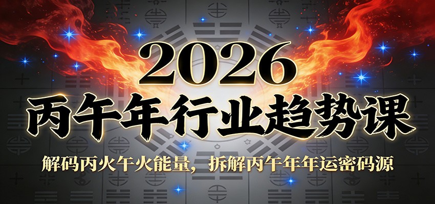 公众号付费文章：2026丙午年行业趋势课：解码丙火午火能量，拆解丙午年年运密码源|网创挖金社
