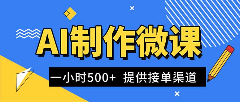 AI制作微课视频，一单300-1000+，蓝海项目，单子做不完，提供接单渠道！|网创挖金社
