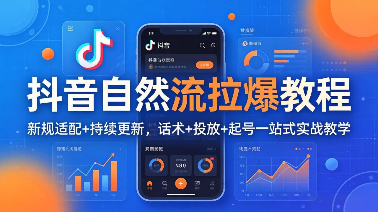 抖音自然流拉爆教程：新规适配+持续更新，话术+投放+起号一站式实战教学(更新26年4月27|网创挖金社