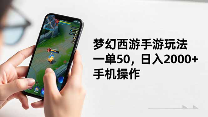 梦幻西游手游玩法，一单50，日入2000+，手机操作|网创挖金社