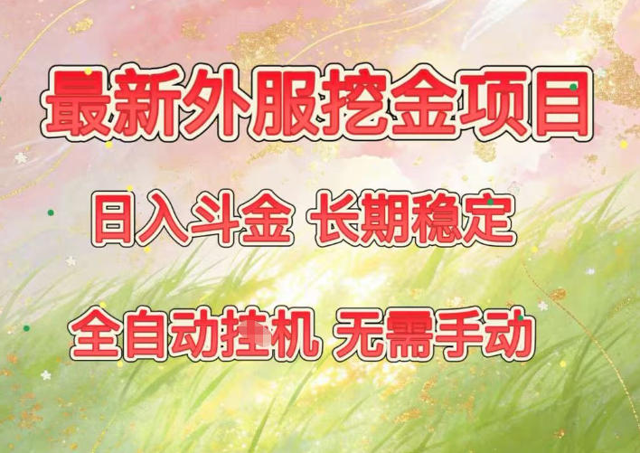 最新外服挖金项目，日入斗金，项目长期稳定，可放大操作，全自动运行，无需手动【揭秘】|网创挖金社