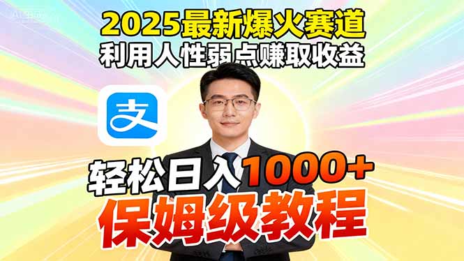 2025最新爆火赛道，利用人性弱点赚取收益，全程利用软件一键批量制作，…|网创挖金社