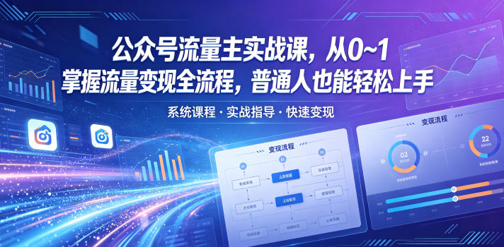 公众号流量主实战课，从0~1掌握流量变现全流程，普通人也能轻松上手|网创挖金社