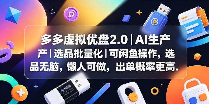 多多虚拟优盘2.0丨AI生产丨选品批量化丨可闲鱼操作，选品无脑，懒人可做，出单概率更高|网创挖金社