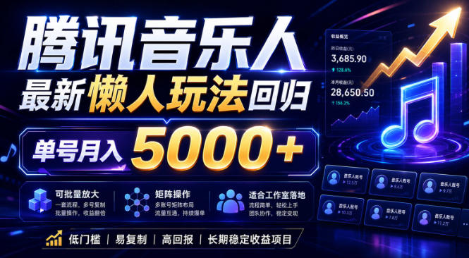 2026腾讯音乐人懒人项目，全自动无脑挂G，单号月入5000+，可批量放大矩阵，适合工作室落地【揭秘】|网创挖金社
