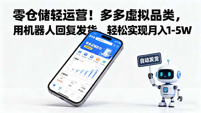 零仓储轻运营！多多虚拟品类，用机器人回复发货，轻松实现月入 1-5 W|网创挖金社