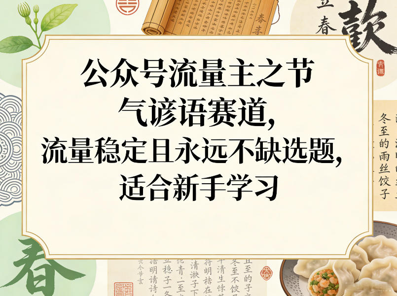 公众号流量主之节气谚语赛道,流量稳定且永远不缺选题,适合新手学习|网创挖金社