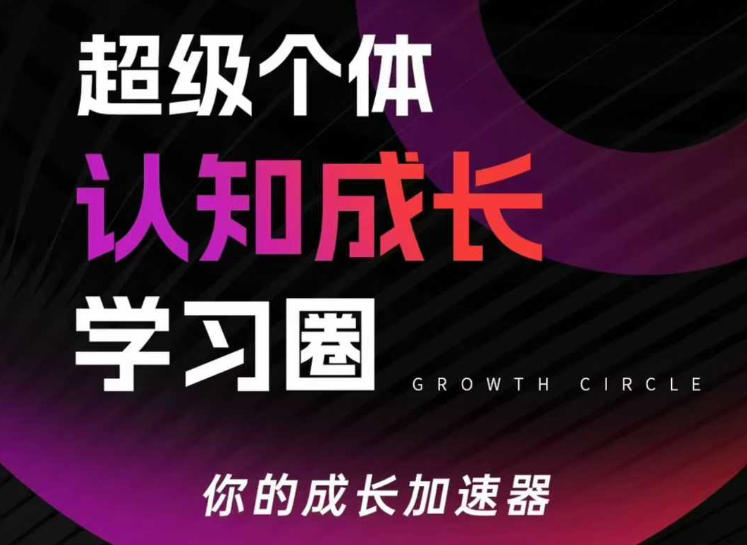 超级个体认知成长学习圈，你的成长加速器，用认知破局，用行动变现(更新)|网创挖金社