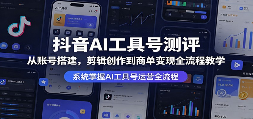 抖音AI工具号测评：从账号搭建，剪辑创作到商单变现全流程教学|网创挖金社