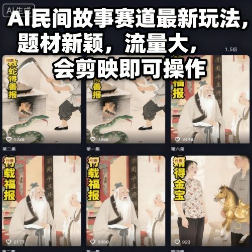 AI民间故事赛道最新玩法,题材新颖,流量大,会剪映即可操作|网创挖金社