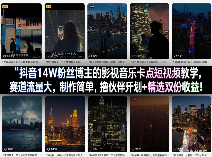 抖音14W粉丝博主的影视音乐卡点短视频教学，赛道流量大，制作简单，撸伙伴计划+精选双份收益！|网创挖金社