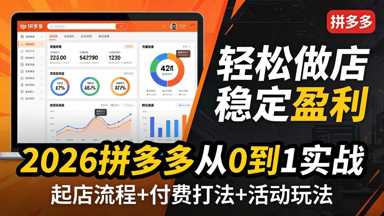 2026拼多多从0到1实战-4月更新:最新起店流程+付费打法+活动玩法,轻松做店稳定盈利|网创挖金社