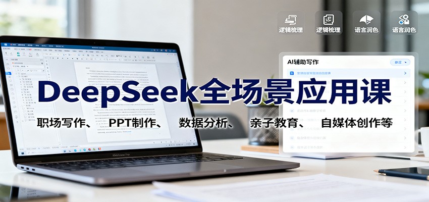 DeepSeek全场景应用课：职场写作、 PPT制作、数据分析、亲子教育、自媒体创作等|网创挖金社