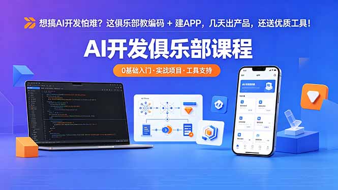 想搞 AI 开发怕难？这俱乐部教编码 + 建 APP，几天出产品，还送优质工具【原创双语字幕】|网创挖金社