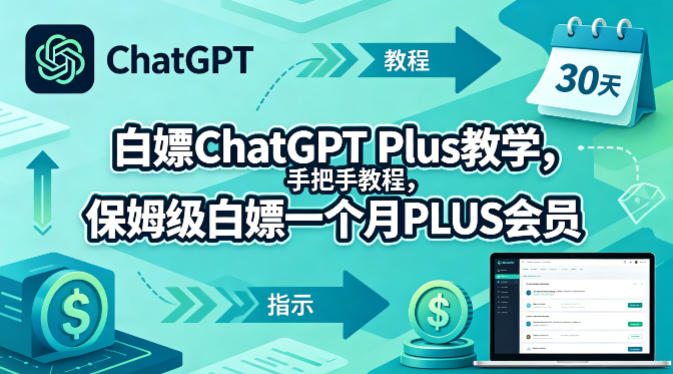 白嫖ChatGPT Plus教学，手把手教程，保姆级白嫖一个月PLUS会员|网创挖金社